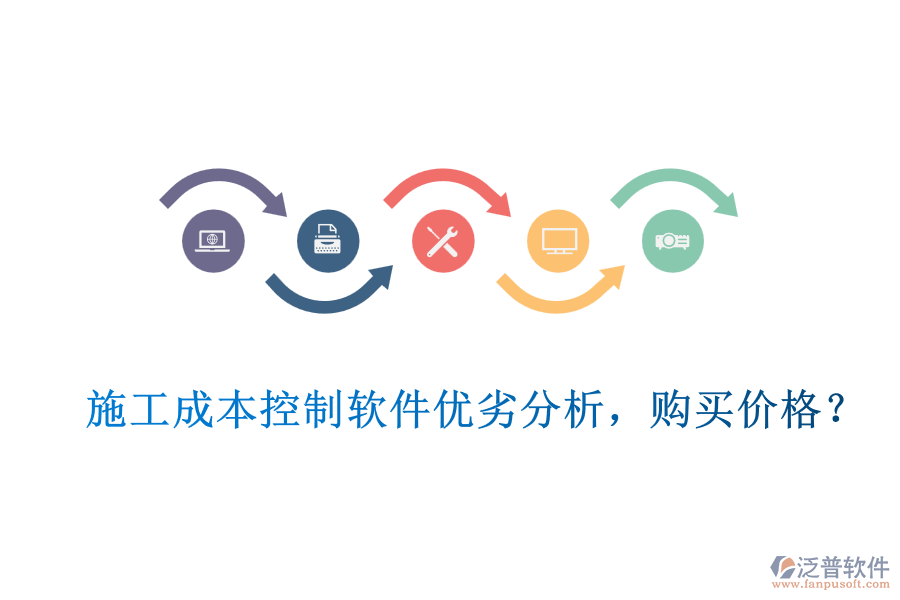 施工成本控制軟件優(yōu)劣分析，購買價(jià)格？