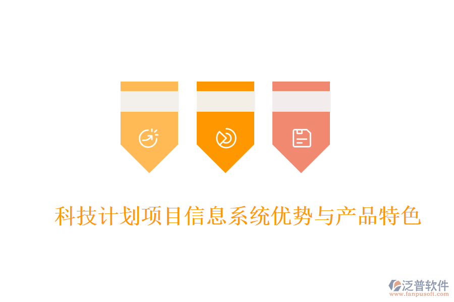 科技計劃項(xiàng)目信息系統(tǒng)優(yōu)勢與產(chǎn)品特色