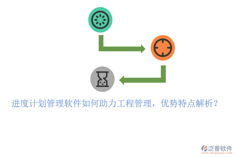 進(jìn)度計劃管理軟件如何助力工程管理，優(yōu)勢特點解析?