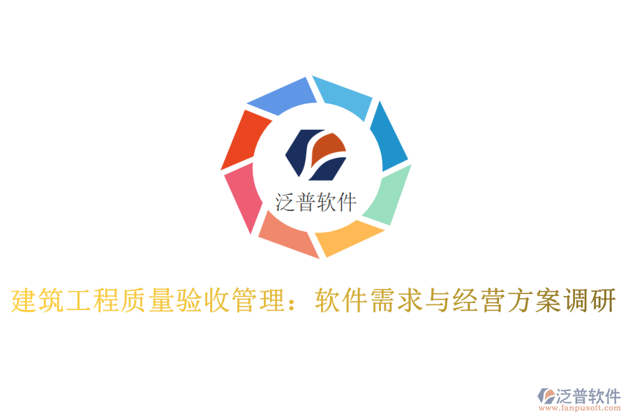 建筑工程質量驗收管理：軟件需求與經營方案調研