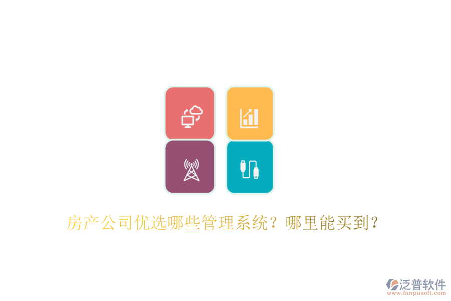  房產(chǎn)公司優(yōu)選哪些管理系統(tǒng)？哪里能買到？