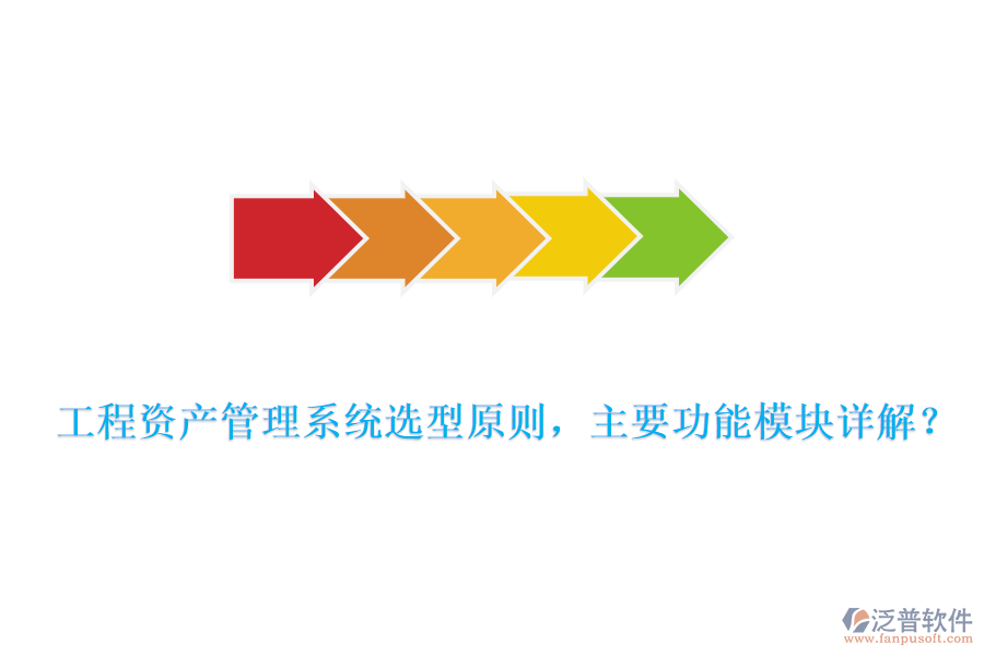 工程資產(chǎn)管理系統(tǒng)選型原則，主要功能模塊詳解？