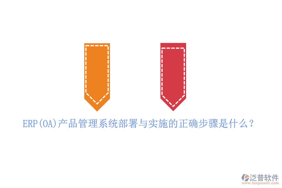 ERP(OA)產(chǎn)品管理系統(tǒng)部署與實(shí)施的正確步驟是什么？