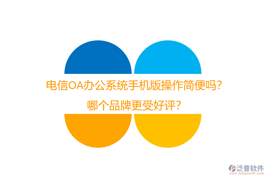 電信OA辦公系統(tǒng)手機版操作簡便嗎？哪個品牌更受好評？