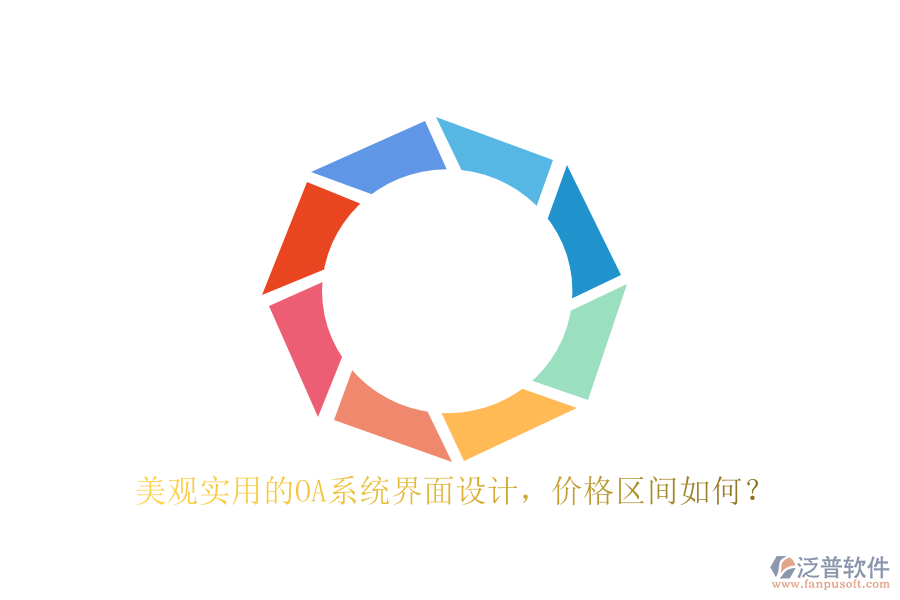 美觀實(shí)用的OA系統(tǒng)界面設(shè)計(jì)，價(jià)格區(qū)間如何？