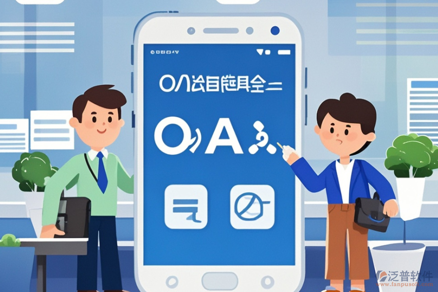 政務(wù)<a href=http://napavibes.com/oa/ target=_blank class=infotextkey>辦公OA軟件</a>哪家服務(wù)最好？購(gòu)買(mǎi)流程是怎樣的？