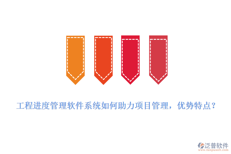 工程進(jìn)度管理軟件系統(tǒng)如何助力項目管理，優(yōu)勢特點?