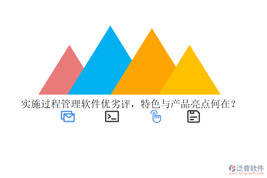 實施過程管理軟件優(yōu)劣評，特色與產(chǎn)品亮點何在？