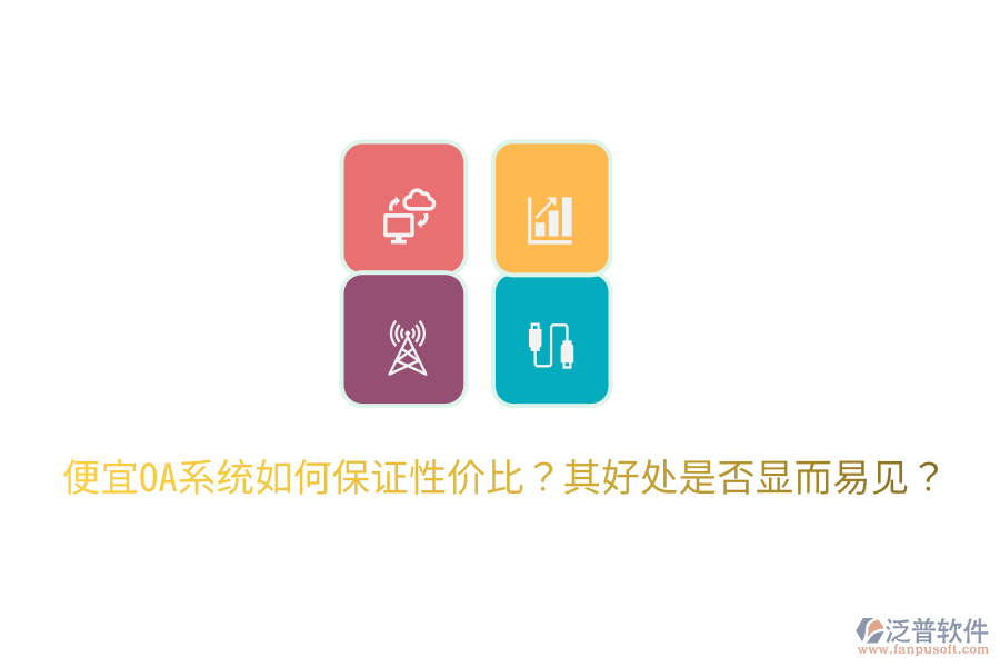  便宜OA系統(tǒng)如何保證性價比？其好處是否顯而易見？