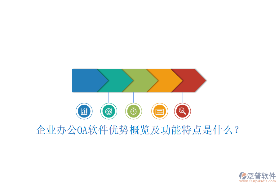  企業(yè)辦公OA軟件優(yōu)勢概覽及功能特點(diǎn)是什么？