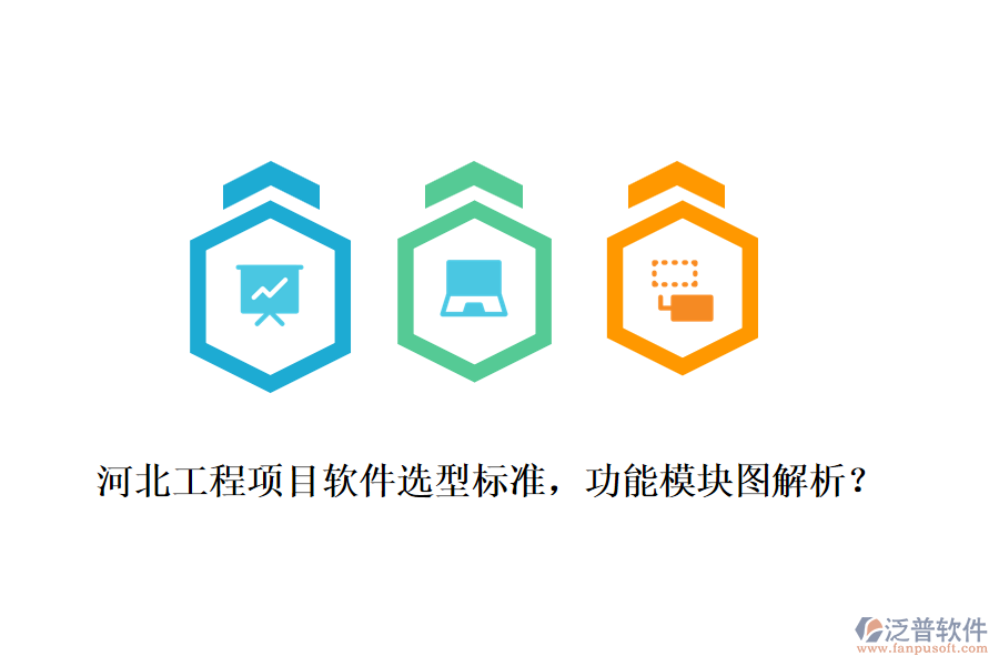 河北工程項目軟件選型標準，功能模塊圖解析？