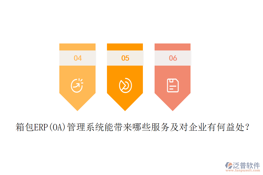 箱包ERP(OA)管理系統(tǒng)能帶來哪些服務(wù)及對企業(yè)有何益處？