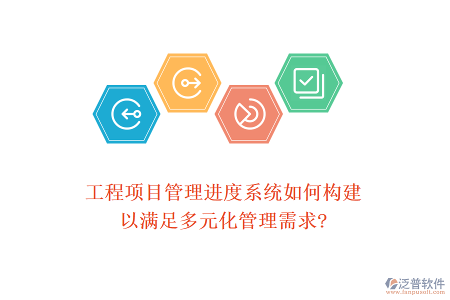 工程項目管理進度系統(tǒng)如何構(gòu)建，以滿足多元化管理需求?