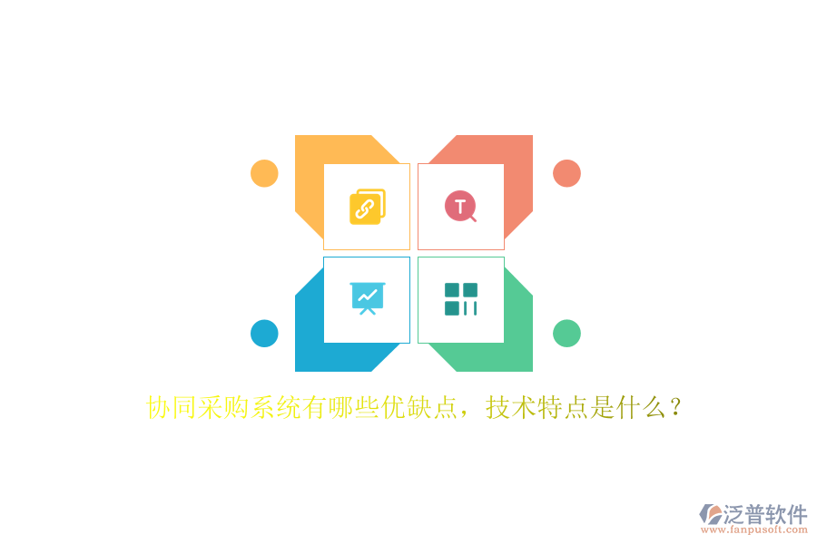 協(xié)同采購系統(tǒng)有哪些優(yōu)缺點，技術(shù)特點是什么？