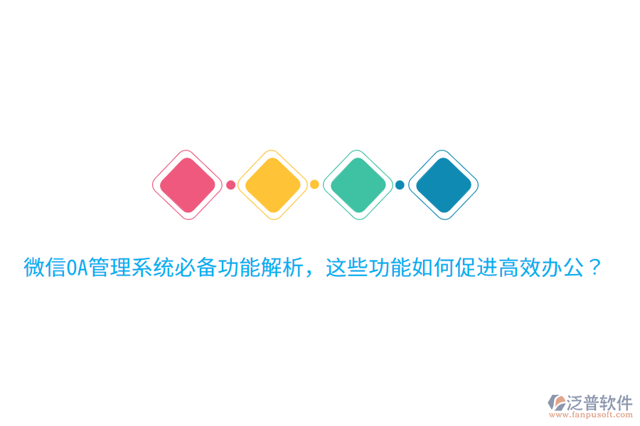  微信OA管理系統(tǒng)必備功能解析，這些功能如何促進高效辦公？