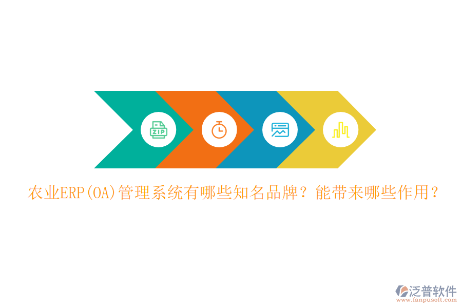 農(nóng)業(yè)ERP(OA)管理系統(tǒng)有哪些知名品牌？能帶來哪些作用？