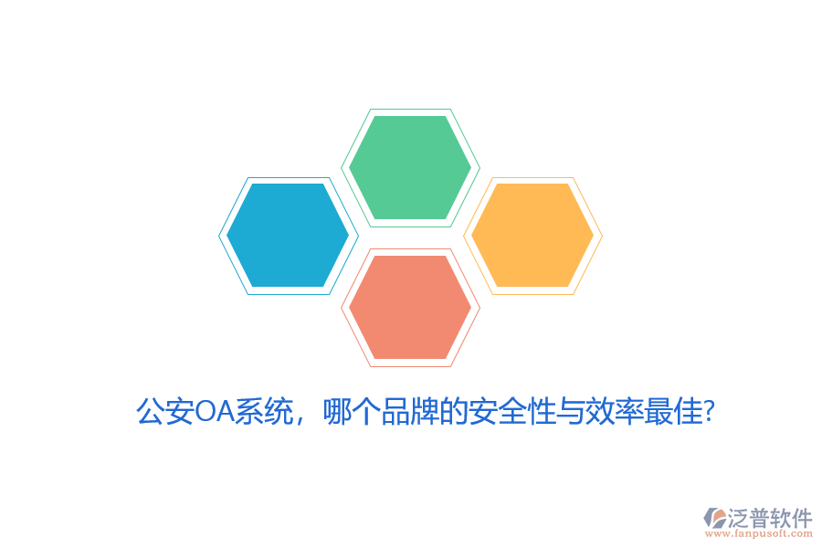 公安OA系統(tǒng)，哪個品牌的安全性與效率最佳？
