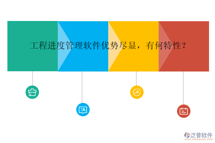工程進(jìn)度管理軟件優(yōu)勢盡顯，有何特性？