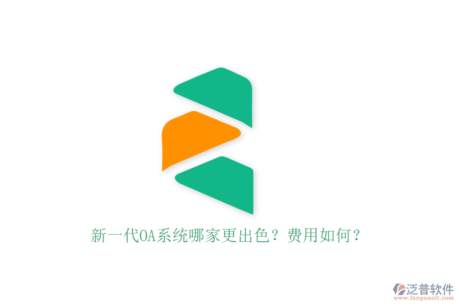 新一代OA系統(tǒng)哪家更出色？費用如何？