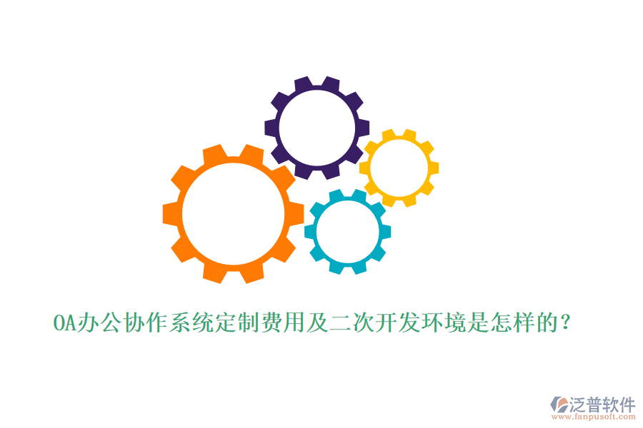 OA辦公協(xié)作系統(tǒng)定制費用及<a href=http://napavibes.com/Implementation/kaifa/ target=_blank class=infotextkey>二次開發(fā)</a>環(huán)境是怎樣的？