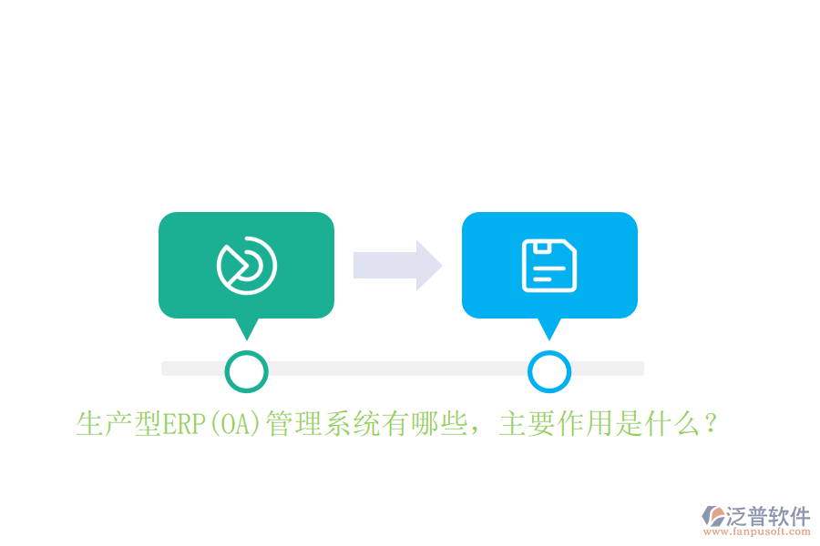 生產(chǎn)型ERP(OA)管理系統(tǒng)有哪些，主要作用是什么？