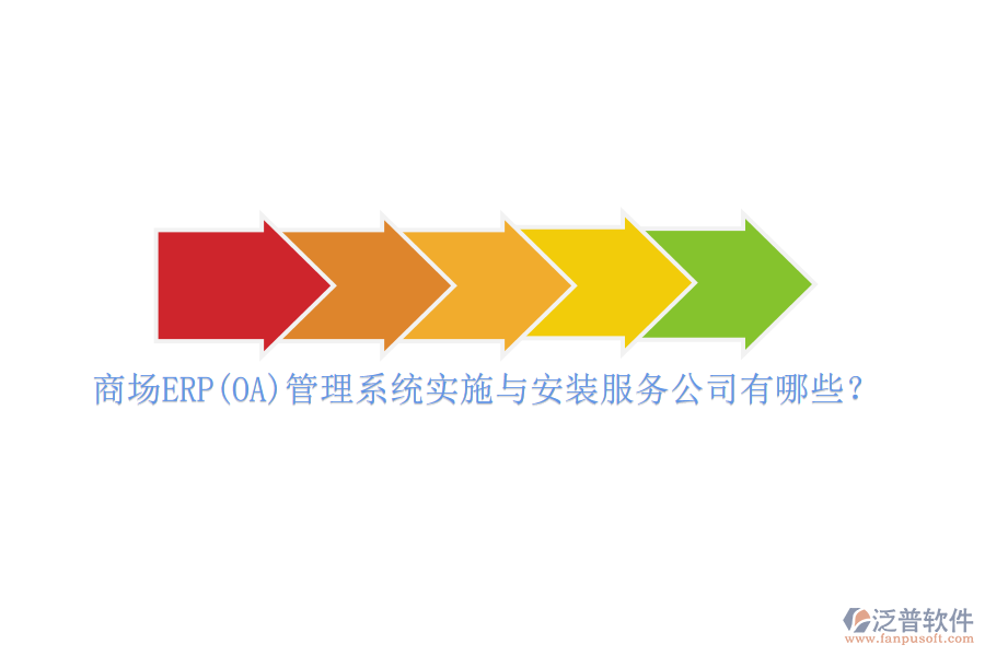 商場ERP(OA)管理系統(tǒng)實(shí)施與安裝服務(wù)公司有哪些？