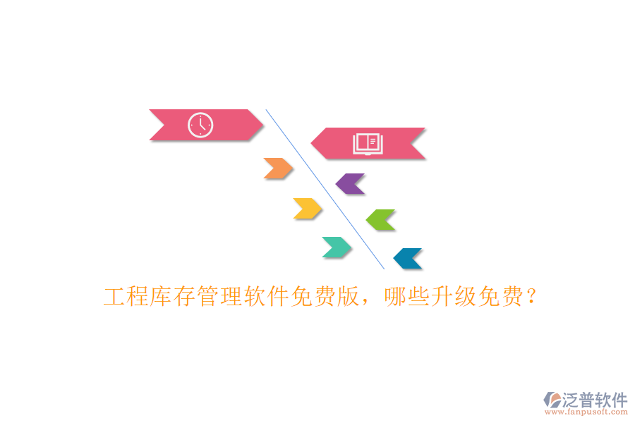 工程庫存管理軟件免費(fèi)版，哪些升級免費(fèi)?