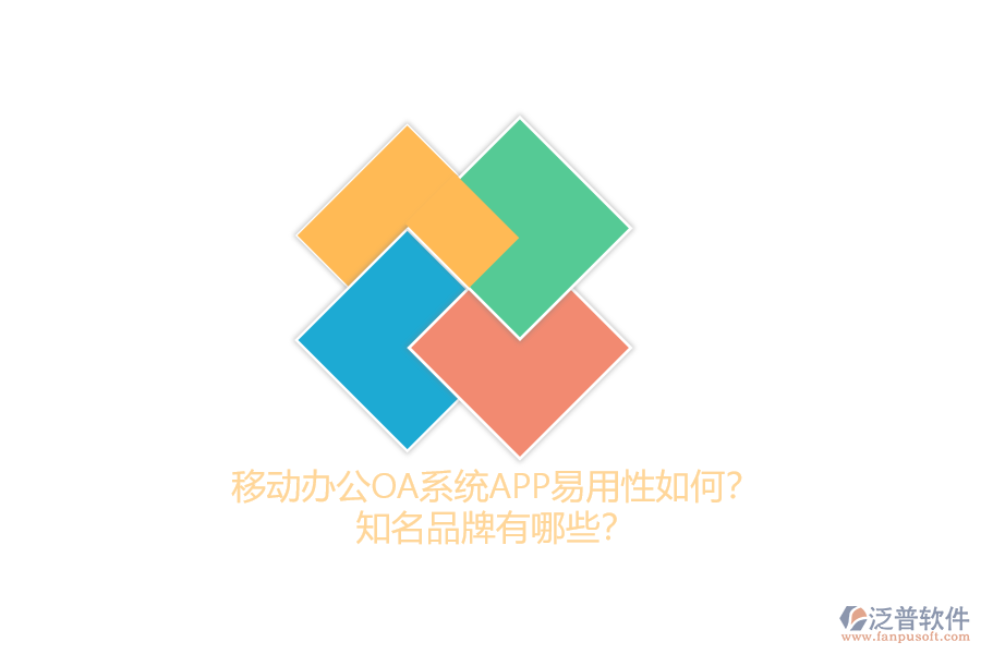 移動(dòng)辦公OA系統(tǒng)APP易用性如何？知名品牌有哪些？