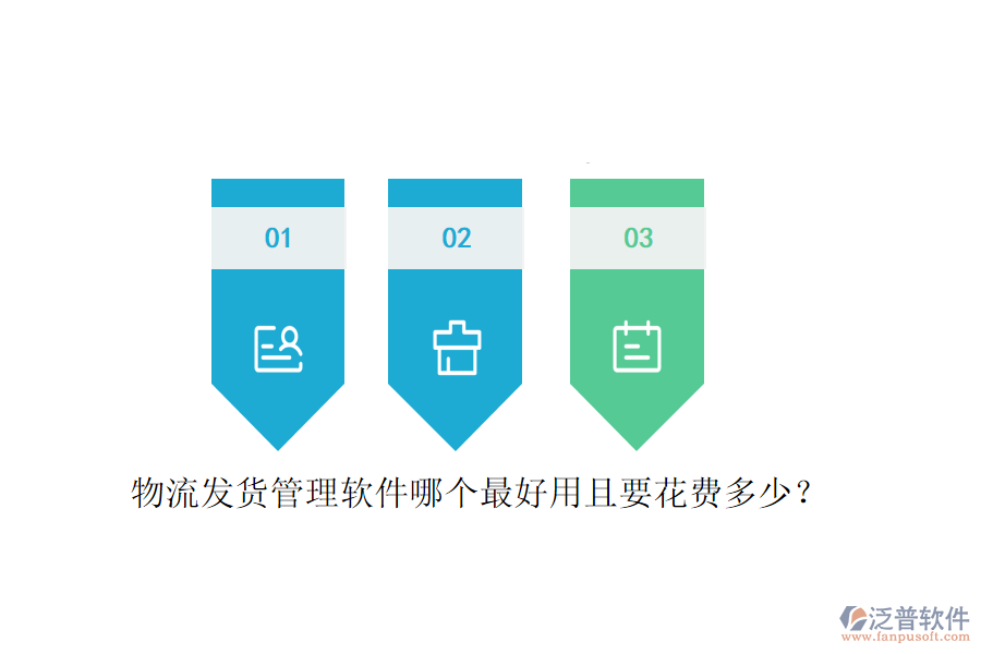 物流發(fā)貨管理軟件哪個最好用且要花費多少？