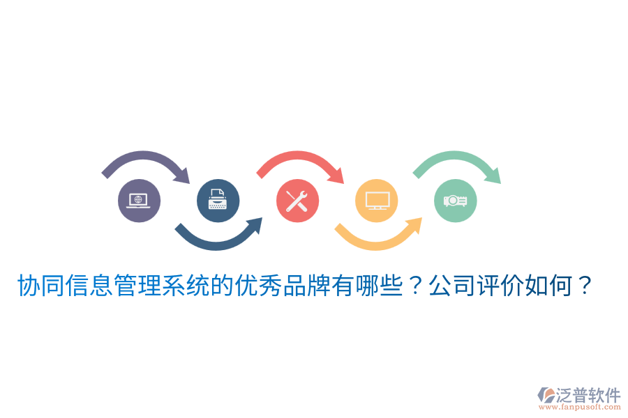  協(xié)同信息管理系統(tǒng)的優(yōu)秀品牌有哪些？公司評(píng)價(jià)如何？