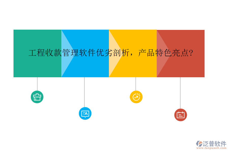 工程收款管理軟件優(yōu)劣剖析，產(chǎn)品特色亮點?
