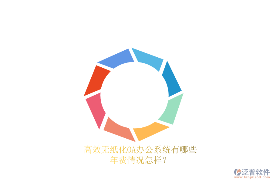 高效無紙化<a href=http://napavibes.com/oa/ target=_blank class=infotextkey>OA辦公系統(tǒng)</a>有哪些？年費情況怎樣？