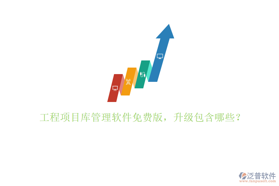 工程項(xiàng)目庫管理軟件免費(fèi)版，升級包含哪些?