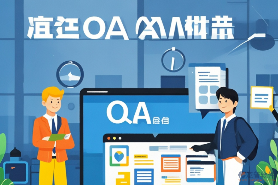 企業(yè)版OA辦公軟件的功能與優(yōu)勢有哪些？