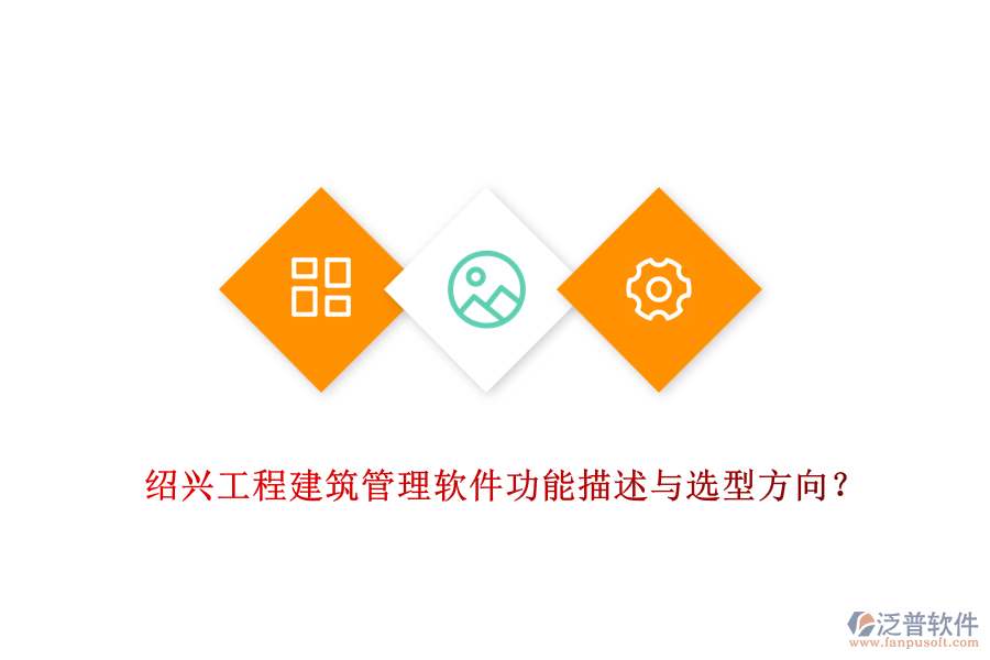 紹興工程建筑管理軟件功能描述與選型方向？