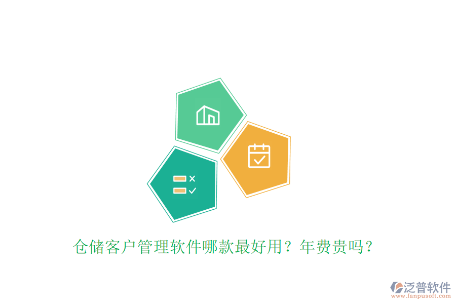倉儲客戶管理軟件哪款最好用？年費貴嗎？