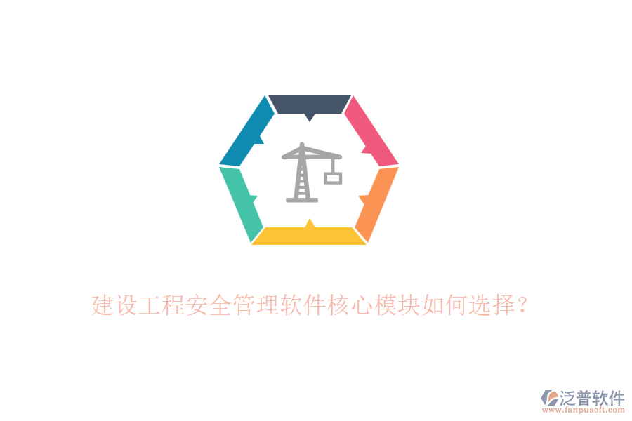 建設(shè)工程安全管理軟件核心模塊如何選擇？