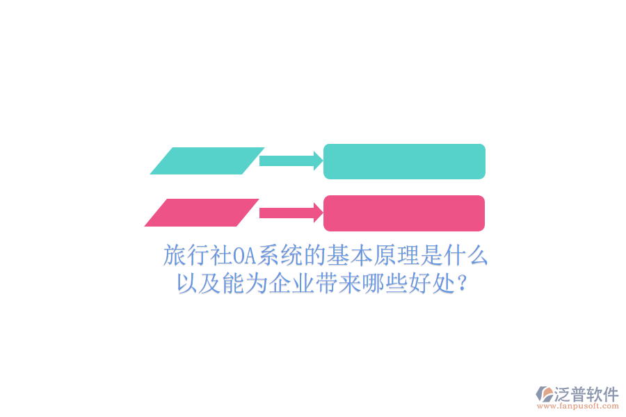  旅行社OA系統(tǒng)的基本原理是什么，以及能為企業(yè)帶來哪些好處？