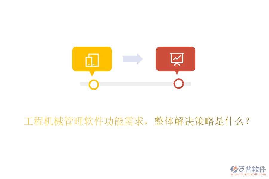 工程機(jī)械管理軟件功能需求，整體解決策略是什么？