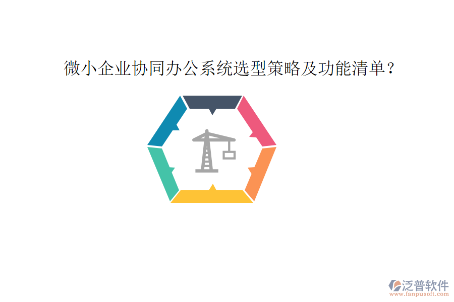  微小企業(yè)協(xié)同辦公系統(tǒng)選型策略及功能清單？