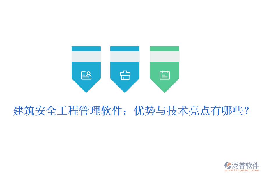建筑安全工程管理軟件：優(yōu)勢與技術亮點有哪些？