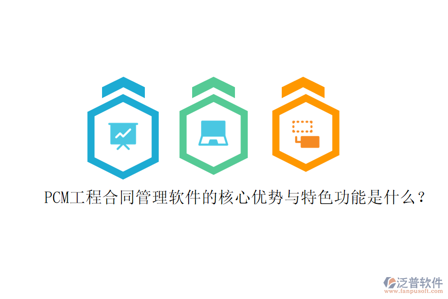 PCM工程合同管理軟件的核心優(yōu)勢與特色功能是什么？