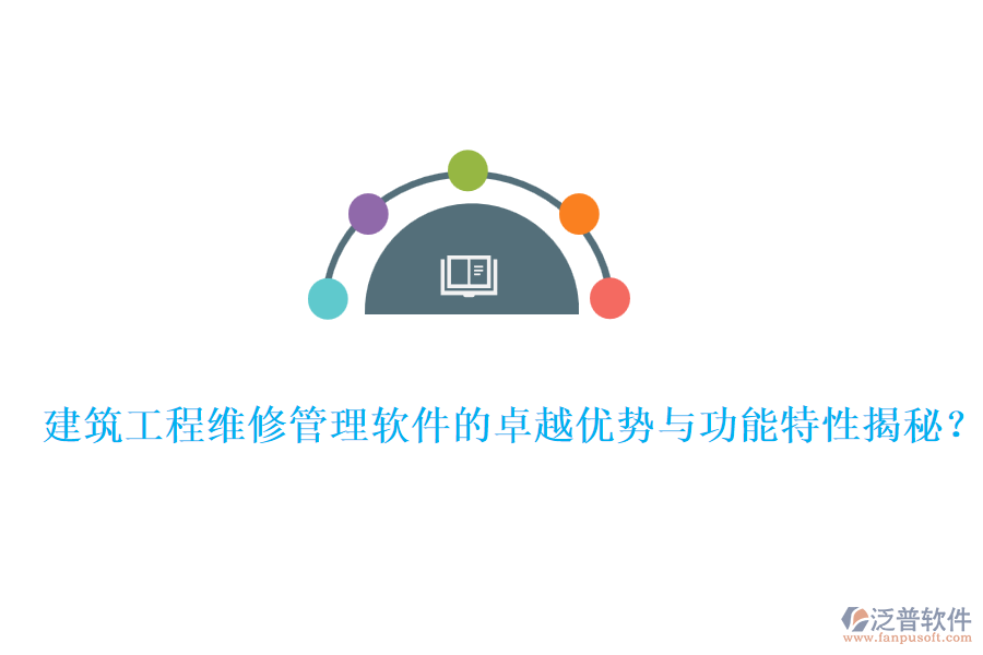 建筑工程維修管理軟件的卓越優(yōu)勢(shì)與功能特性揭秘？
