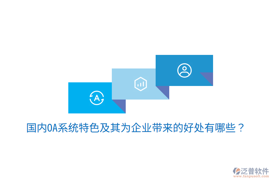  國(guó)內(nèi)OA系統(tǒng)特色及其為企業(yè)帶來(lái)的好處有哪些？