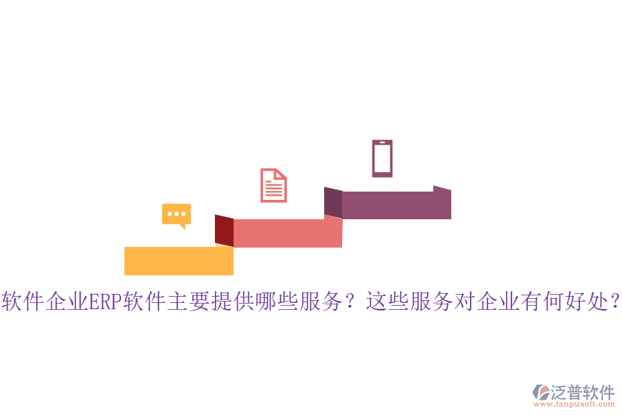 軟件企業(yè)ERP軟件主要提供哪些服務？這些服務對企業(yè)有何好處？