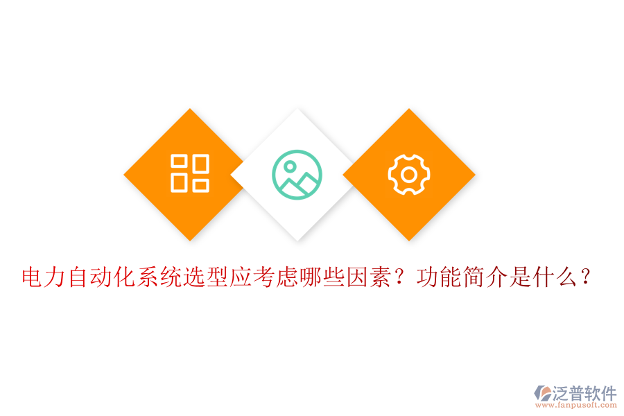  電力自動化系統(tǒng)選型應(yīng)考慮哪些因素？功能簡介是什么？