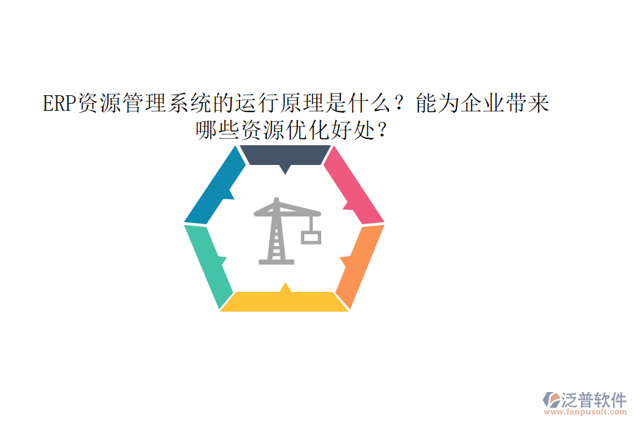 ERP資源管理系統(tǒng)的運行原理是什么？能為企業(yè)帶來哪些資源優(yōu)化好處？
