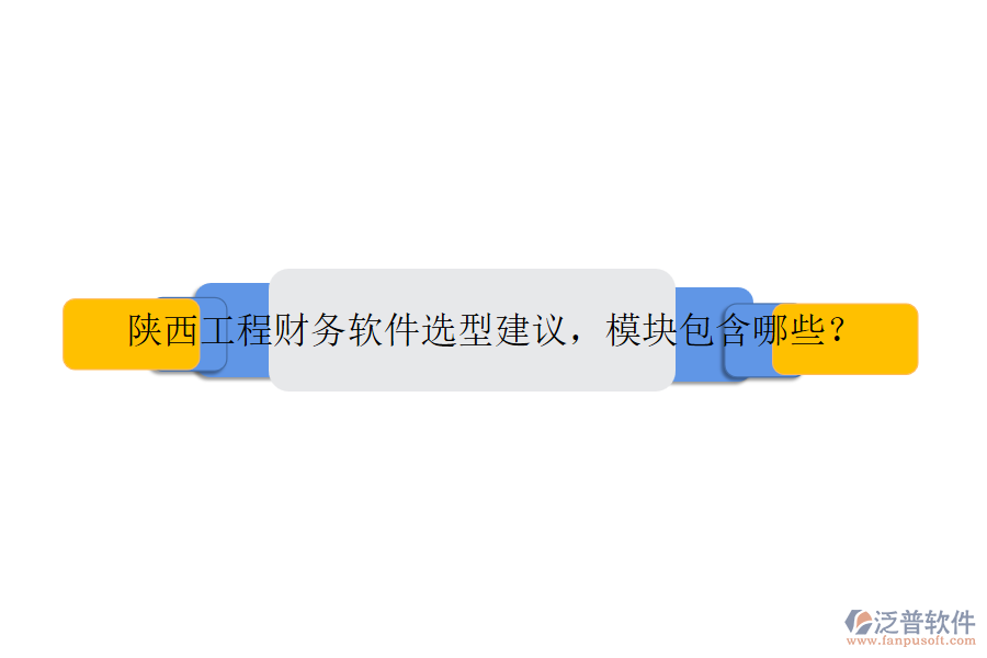陜西工程財(cái)務(wù)軟件選型建議，模塊包含哪些？