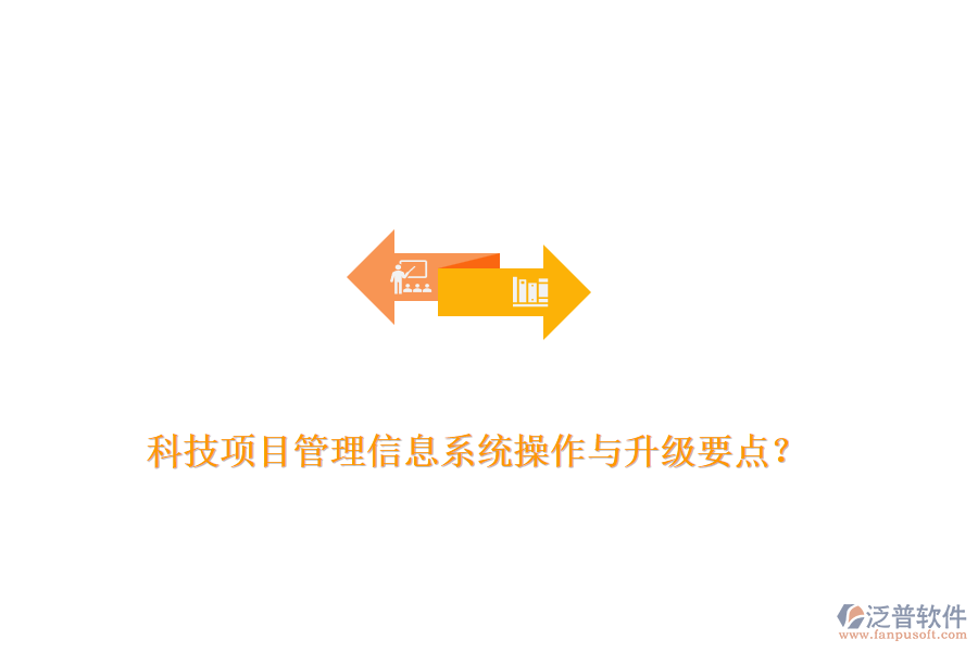 科技項(xiàng)目管理信息系統(tǒng)操作與升級(jí)要點(diǎn)？