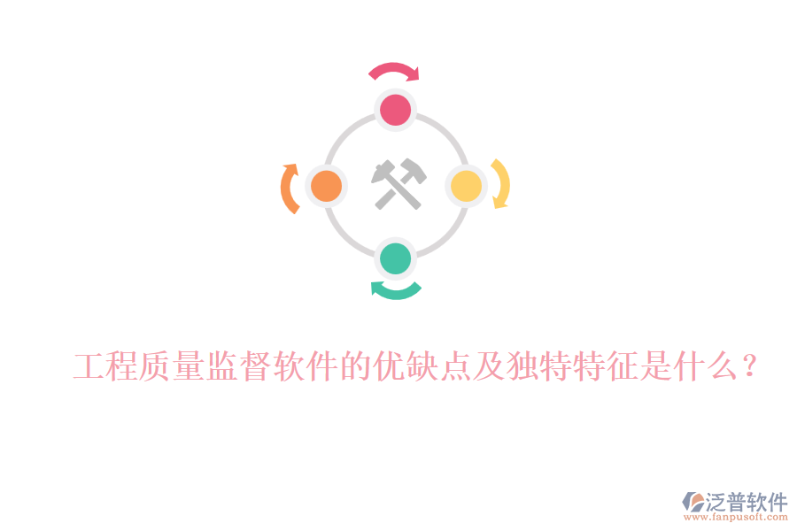 工程質(zhì)量監(jiān)督軟件的優(yōu)缺點(diǎn)及獨(dú)特特征是什么？